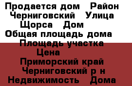 Продается дом › Район ­ Черниговский › Улица ­ Щорса › Дом ­ 31 › Общая площадь дома ­ 52 › Площадь участка ­ 1 200 › Цена ­ 4 000 000 - Приморский край, Черниговский р-н Недвижимость » Дома, коттеджи, дачи продажа   